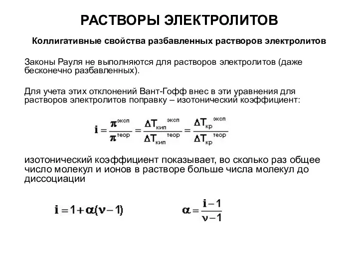 РАСТВОРЫ ЭЛЕКТРОЛИТОВ Коллигативные свойства разбавленных растворов электролитов Законы Рауля не