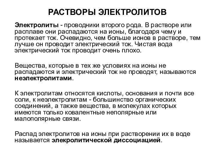 РАСТВОРЫ ЭЛЕКТРОЛИТОВ Электролиты - проводники второго рода. В растворе или