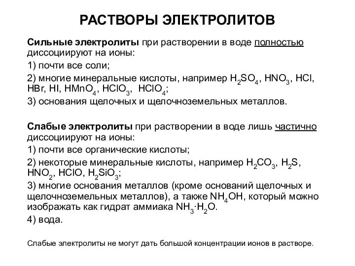 РАСТВОРЫ ЭЛЕКТРОЛИТОВ Сильные электролиты при растворении в воде полностью диссоциируют