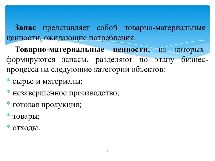 Запас представляет собой товарно-материальные ценности, ожидающие потребления. Товарно-материальные ценности, из которых формируются запасы,