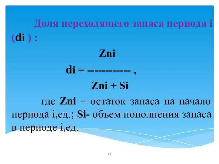 Доля переходящего запаса периода i (di ) : Zni di = ------------ ,