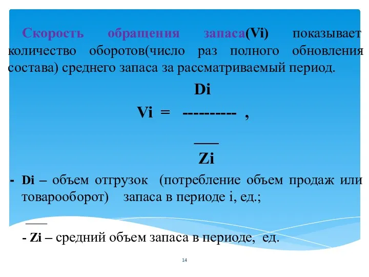 Скорость обращения запаса(Vi) показывает количество оборотов(число раз полного обновления состава) среднего запаса за