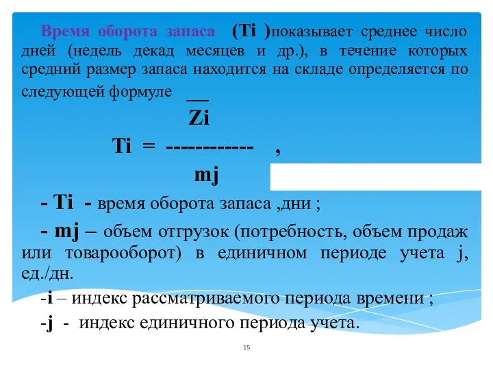 Время оборота запаса (Ti )показывает среднее число дней (недель декад месяцев и др.),