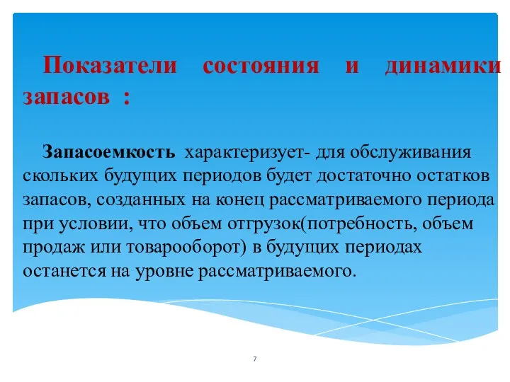 Показатели состояния и динамики запасов : Запасоемкость характеризует- для обслуживания скольких будущих периодов