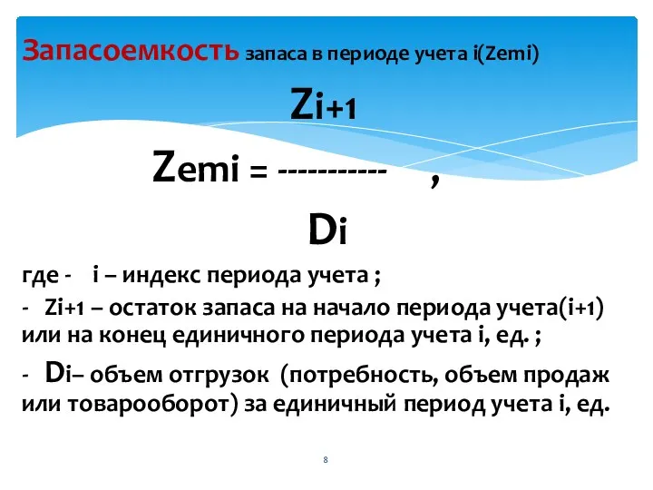 Запасоемкость запаса в периоде учета i(Zemi) Zi+1 Zemi = ----------- , Di где