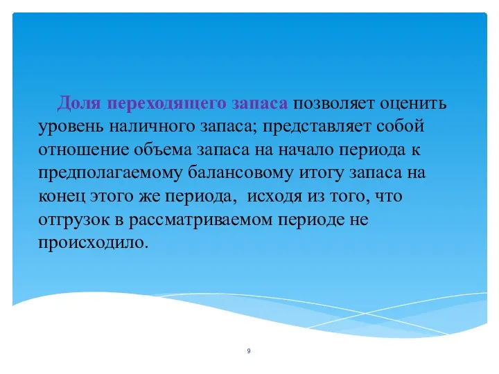 Доля переходящего запаса позволяет оценить уровень наличного запаса; представляет собой отношение объема запаса