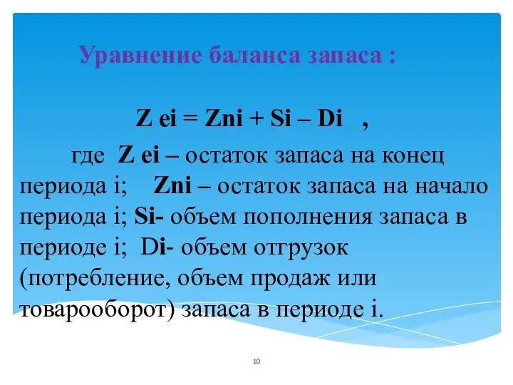 Уравнение баланса запаса : Z ei = Zni + Si – Di ,