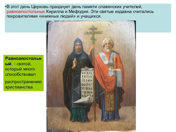 24 маяДень славянской письменности •В этот день Церковь празднует деньпамяти славянских учителей,равноапостольных Кирилла