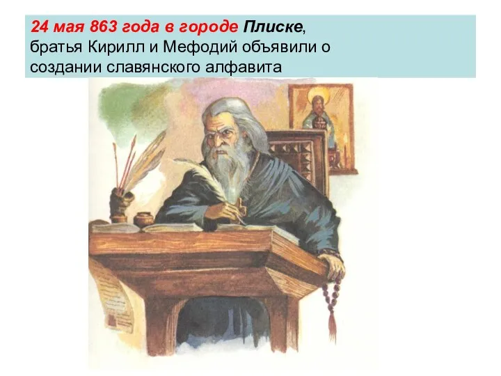 24 мая 863 года в городе Плиске, братья Кирилл и Мефодий объявили о создании славянского алфавита