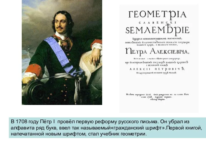 В 1708 году Пётр I провёл первую реформу русского письма.
