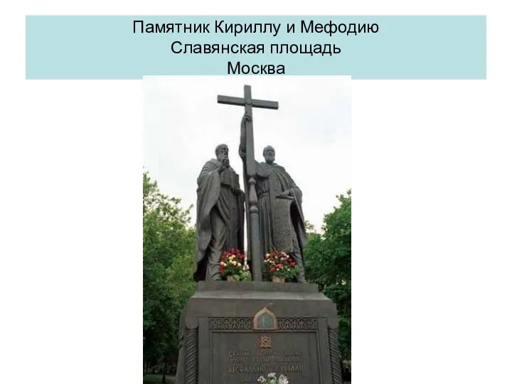 Памятник Кириллу и Мефодию Славянская площадь Москва