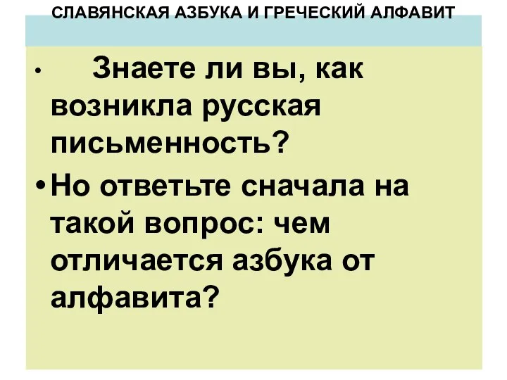 СЛАВЯНСКАЯ АЗБУКА И ГРЕЧЕСКИЙ АЛФАВИТ Знаете ли вы, как возникла русская письменность? Но