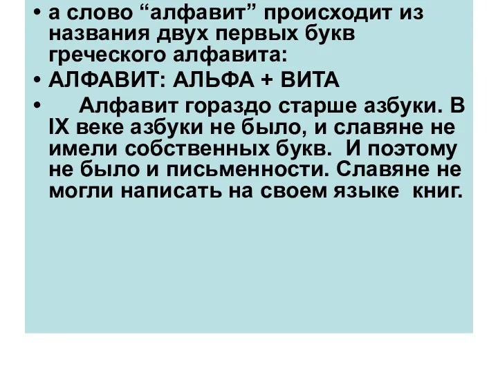 а слово “алфавит” происходит из названия двух первых букв греческого алфавита: АЛФАВИТ: АЛЬФА