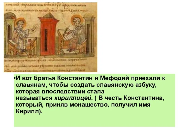 И вот братья Константин и Мефодий приехали к славянам, чтобы создать славянскую азбуку,