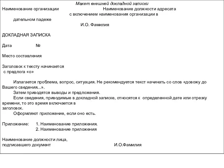 Макет внешней докладной записки Наименование организации Наименование должности адресата с