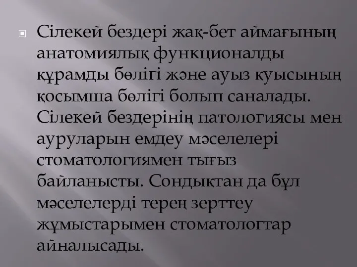 Сілекей бездері жақ-бет аймағының анатомиялық функционалды құрамды бөлігі және ауыз қуысының қосымша бөлігі