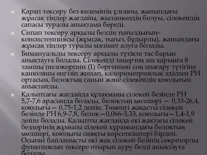 Қарап тексеру без көлемінің ұлғаюы, жанындағы жұмсақ тіндер жағдайы, жыланкөздің болуы, сілекейдің сапасы