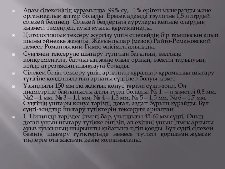 Адам сілекейінің құрамында 99% су, 1% еріген минералды және органикалық заттар болады. Ересек