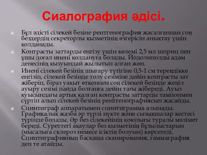 Сиалография әдісі. Бұл әдісті сілекей безіне рентгенография жасалғаннан соң бездердің секреторлы қызметінің өзгерісін