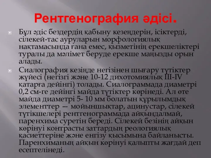 Рентгенография әдісі. Бұл әдіс бездердің қабыну кезеңдерін, ісіктерді, сілекей-тас ауруларын морфологиялық нақтамасында ғана