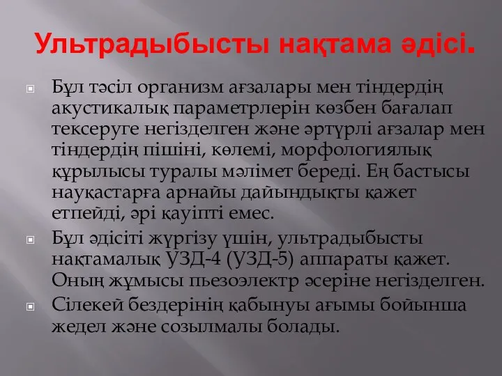 Ультрадыбысты нақтама әдісі. Бұл тәсіл организм ағзалары мен тіндердің акустикалық параметрлерін көзбен бағалап