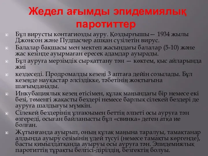 Жедел ағымды эпидемиялық паротиттер Бұл вирусты контагиозды ауру. Қоздырғышы— 1934 жылы Джонсон және