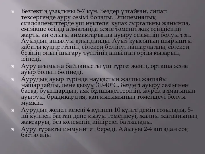 Безгектің ұзақтығы 5-7 күн. Бездер ұлғайған, сипап тексергенде ауру сезімі болады. Эпидемиялық сиалоадениттерде