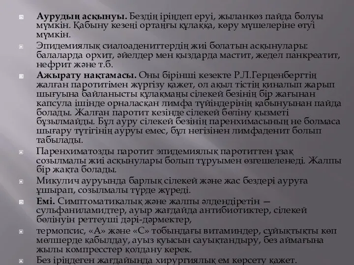 Аурудың асқынуы. Бездің іріңдеп еруі, жыланкөз пайда болуы мүмкін. Қабыну кезеңі ортаңғы құлаққа,