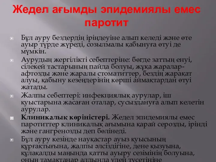 Жедел ағымды эпидемиялы емес паротит Бұл ауру бездердің іріңдеуіне алып келеді және өте