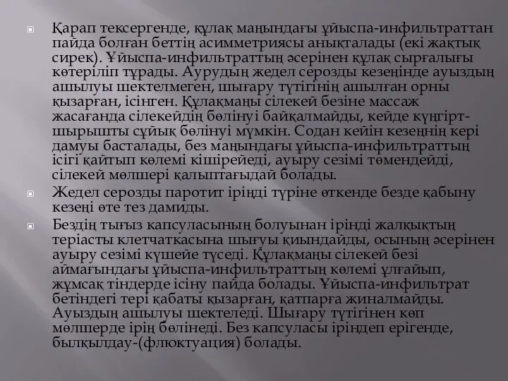 Қарап тексергенде, құлақ маңындағы ұйыспа-инфильтраттан пайда болған беттің асимметриясы анықталады (екі жақтық сирек).