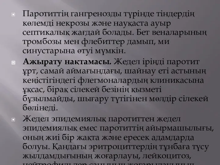 Паротиттің гангренозды түрінде тіндердің көлемді некрозы және науқаста ауыр септикалық жағдай болады. Бет