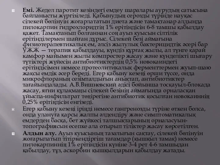 Емі. Жедел паротит кезіндегі емдеу шаралары аурудың сатысына байланысты жүргізіледі. Қабынудың серозды түрінде