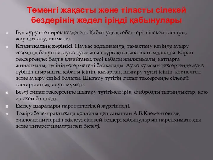 Төменгі жақасты және тіласты сілекей бездерінің жедел іріңді қабынулары Бұл ауру өте сирек