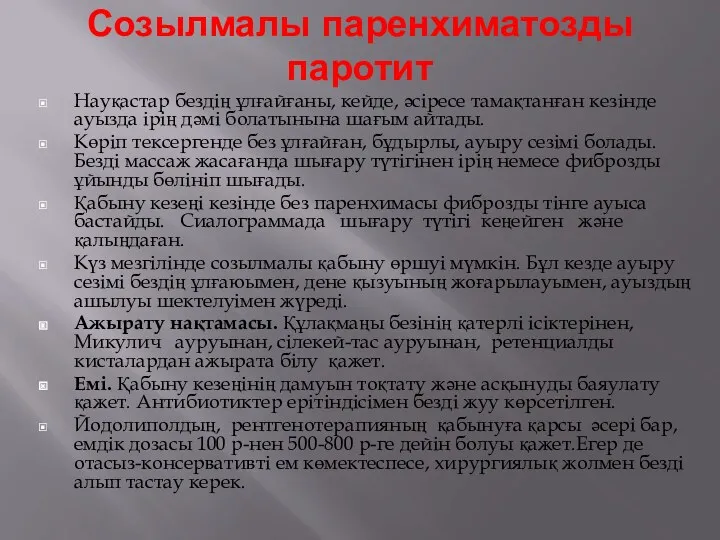 Созылмалы паренхиматозды паротит Науқастар бездің ұлғайғаны, кейде, әсіресе тамақтанған кезінде ауызда ірің дәмі