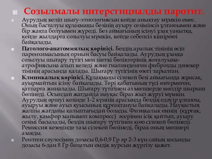 Созылмалы интерстициалды паротит. Аурудың келіп шығу-этиологиясын кейде анықтау мүмкін емес. Оның басталуы құлақмаңы