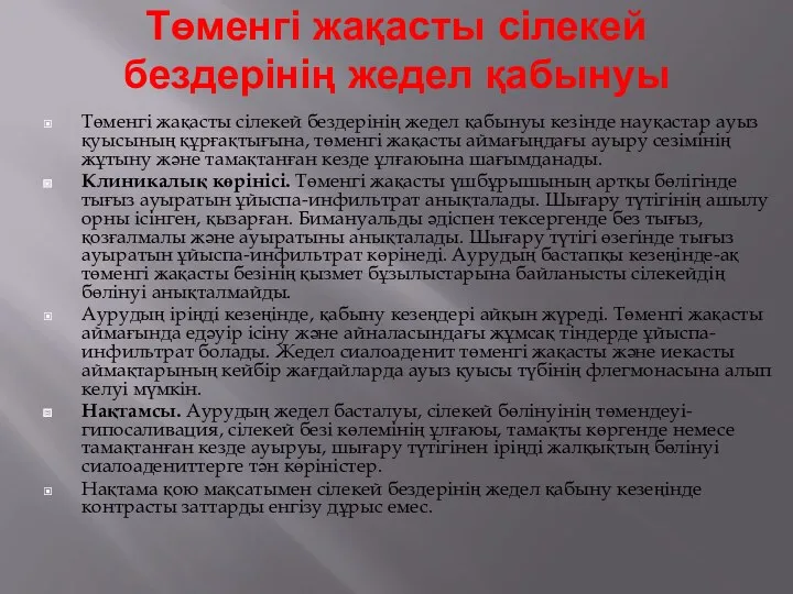 Төменгі жақасты сілекей бездерінің жедел қабынуы Төменгі жақасты сілекей бездерінің жедел қабынуы кезінде