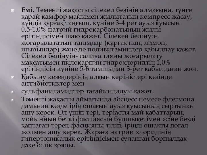 Емі. Төменгі жақасты сілекей безінің аймағына, түнге қарай камфор майымен жылытатын компресс жасау,