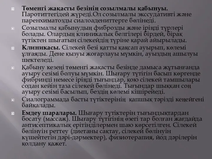 Төменгі жақасты безінің созылмалы қабынуы. Паротиттегідей жүреді.Ол созылмалы экссудативті және паренхиматозды сиалоадениттерге бөлінеді.