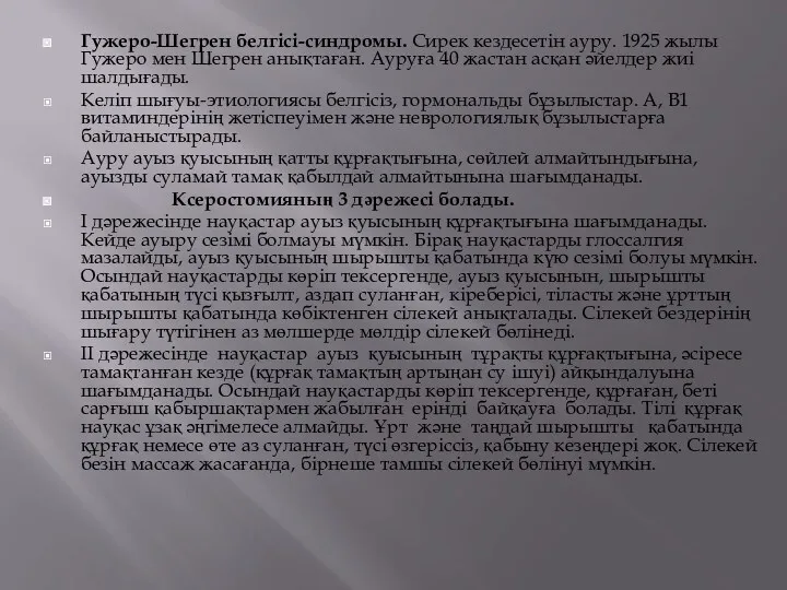 Гужеро-Шегрен белгісі-синдромы. Сирек кездесетін ауру. 1925 жылы Гужеро мен Шегрен анықтаған. Ауруға 40