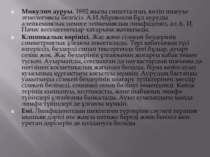 Микулич ауруы. 1892 жылы сипатталған, келіп шығуы-этиологиясы белгісіз. А.И.Абрикосов бұл ауруды алейкемиялық немесе