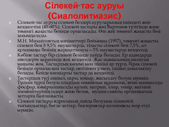 Сілекей-тас ауруы (Сиалолитиазис) Сілекей-тас ауруы сілекей бездері ауруларының ішіндегі жиі-кездесетіні (40-60%). Сілекей тастары