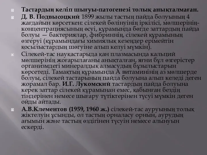 Тастардың келіп шығуы-патогенезі толық анықталмаған. Д. В. Подвысоцкий 1899 жылы тастың пайда болуының