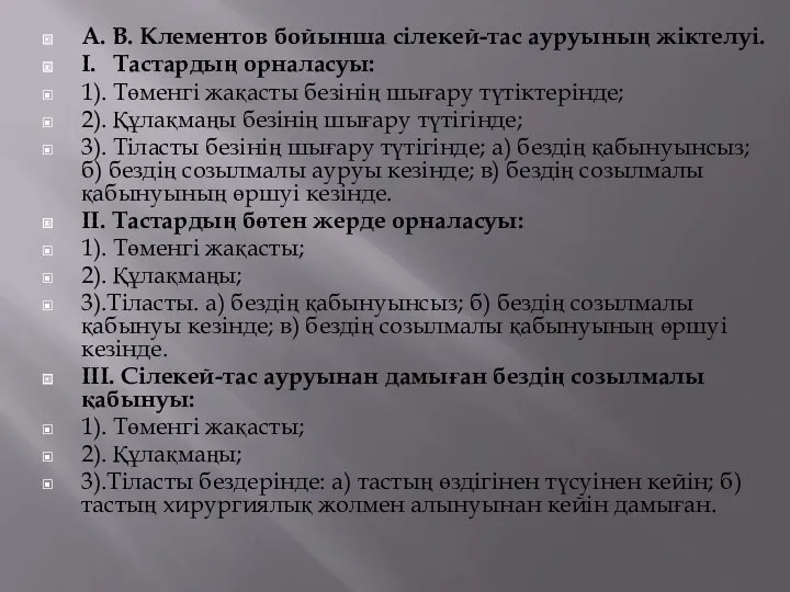 А. В. Клементов бойынша сілекей-тас ауруының жіктелуі. I. Тастардың орналасуы: 1). Төменгі жақасты