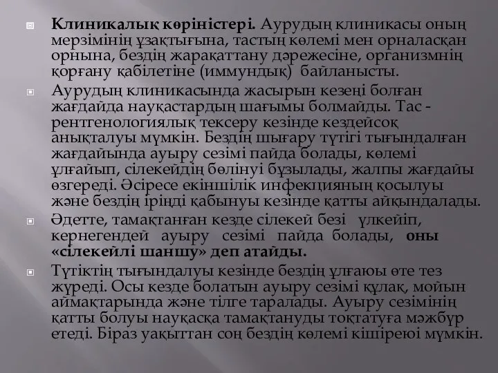 Клиникалық көріністері. Аурудың клиникасы оның мерзімінің ұзақтығына, тастың көлемі мен орналасқан орнына, бездің