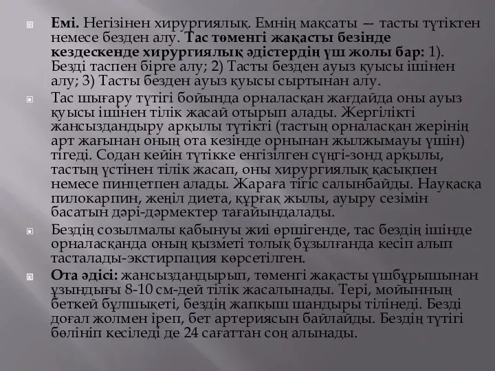 Емі. Негізінен хирургиялық. Емнің мақсаты — тасты түтіктен немесе безден алу. Тас төменгі