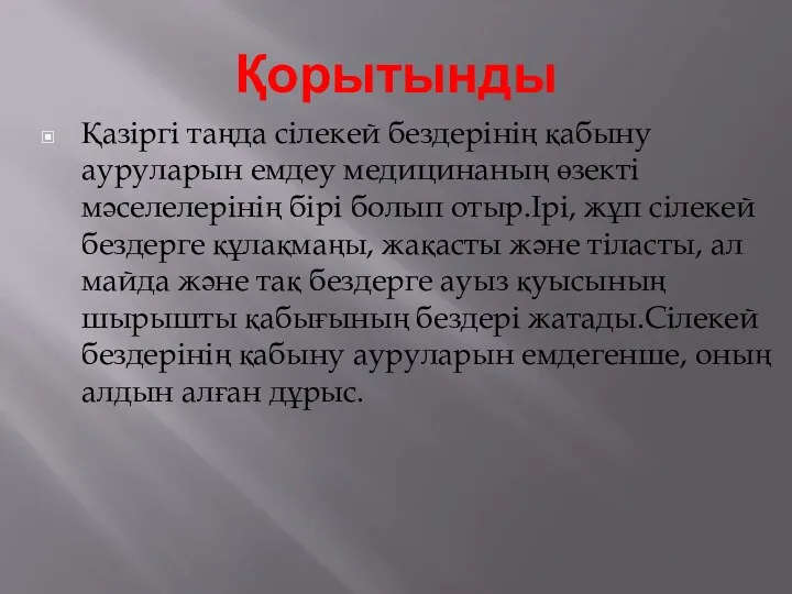 Қорытынды Қазіргі таңда сілекей бездерінің қабыну ауруларын емдеу медицинаның өзекті мәселелерінің бірі болып