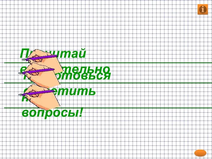 на вопросы! приготовься ответить Прочитай внимательно