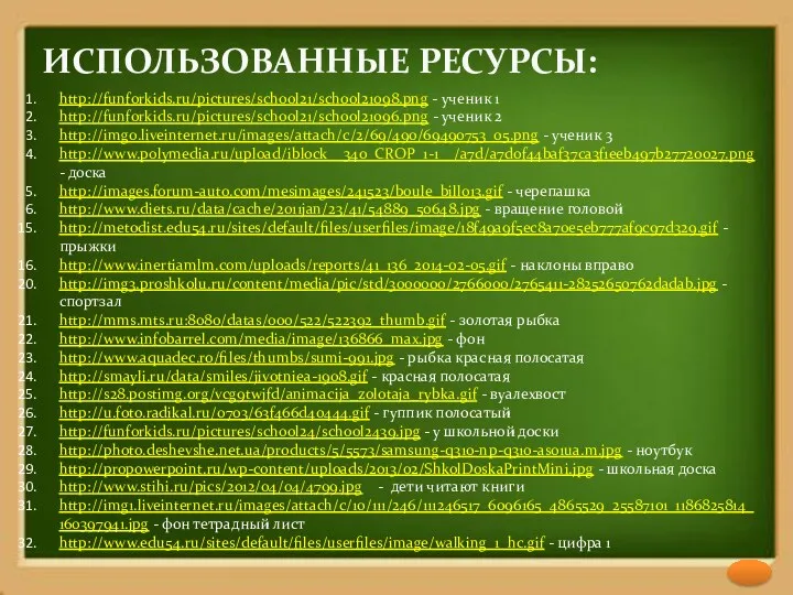 http://funforkids.ru/pictures/school21/school21098.png - ученик 1 http://funforkids.ru/pictures/school21/school21096.png - ученик 2 http://img0.liveinternet.ru/images/attach/c/2/69/490/69490753_05.png -