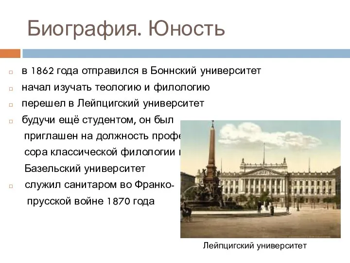 Биография. Юность в 1862 года отправился в Боннский университет начал