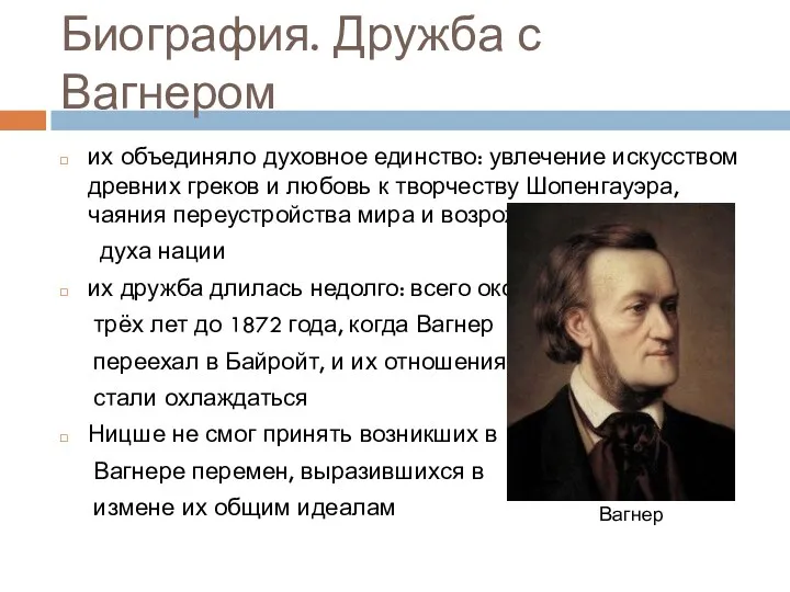 Биография. Дружба с Вагнером их объединяло духовное единство: увлечение искусством